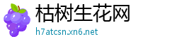 枯树生花网